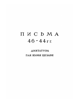 Письма Марка Туллия Цицерона к Аттику, близким, брату Квинту, М. Бруту. Том 3. Годы 46-43 | М.Т. Цицерон