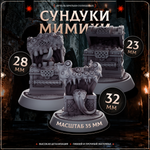 Сундуки-мимики — Набор 10 фигурок