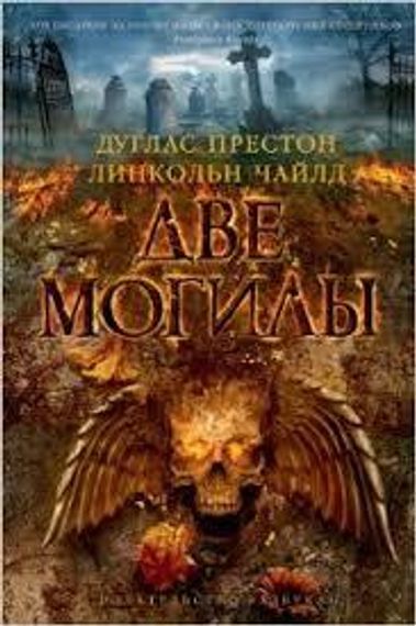 Две могилы