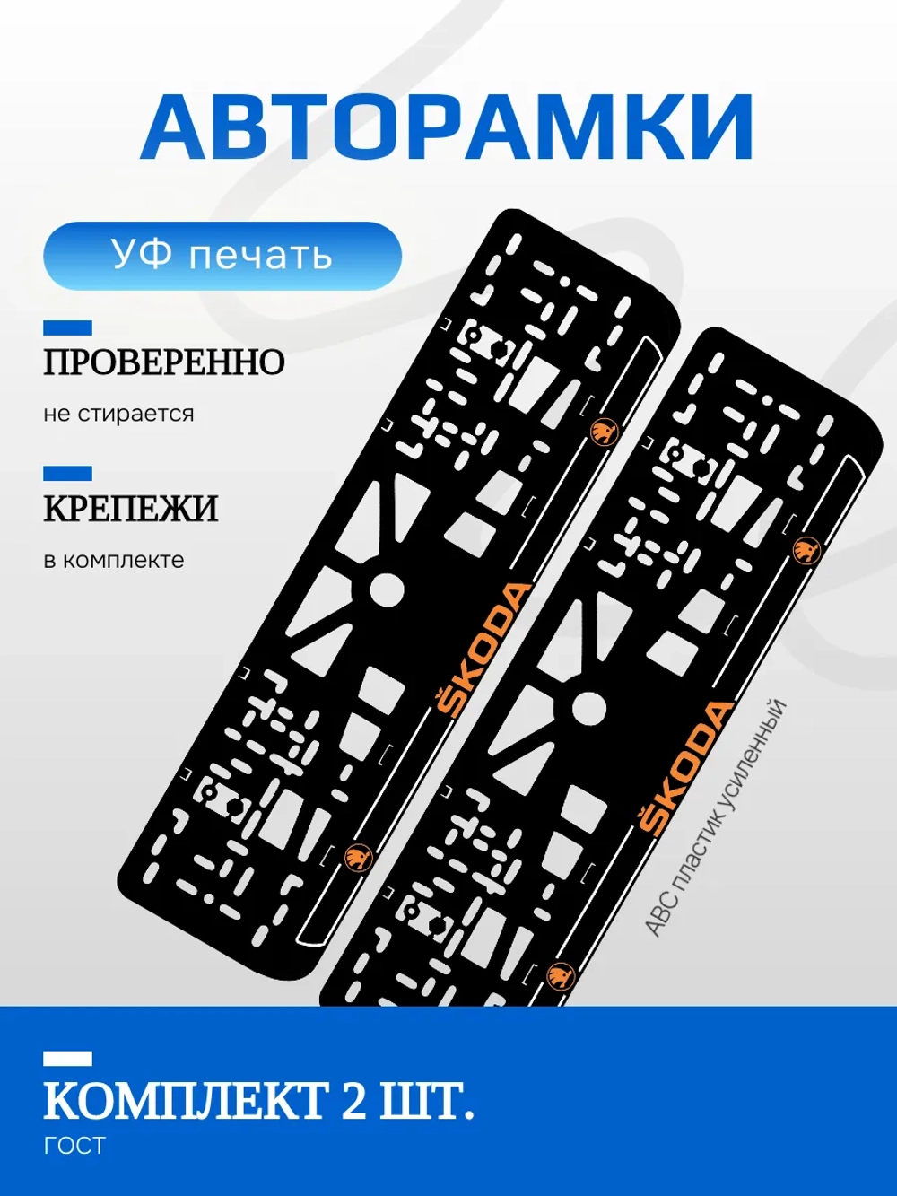 Автомобильные рамки. Skoda LOGO ORANGE NL 2 шт