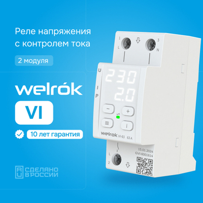 Реле напряжения с контролем тока Welrok VI - 32 A - Реле напряжения с контролем тока Welrok VI-32