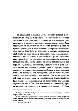 Апокрифические сказания о новозаветных лицах и событиях по рукописям Соловецкой библиотеки. Сборник отделения русского языка и словесности Императорской академии наук. Том 52, №4 | И.Я. Порфирьев