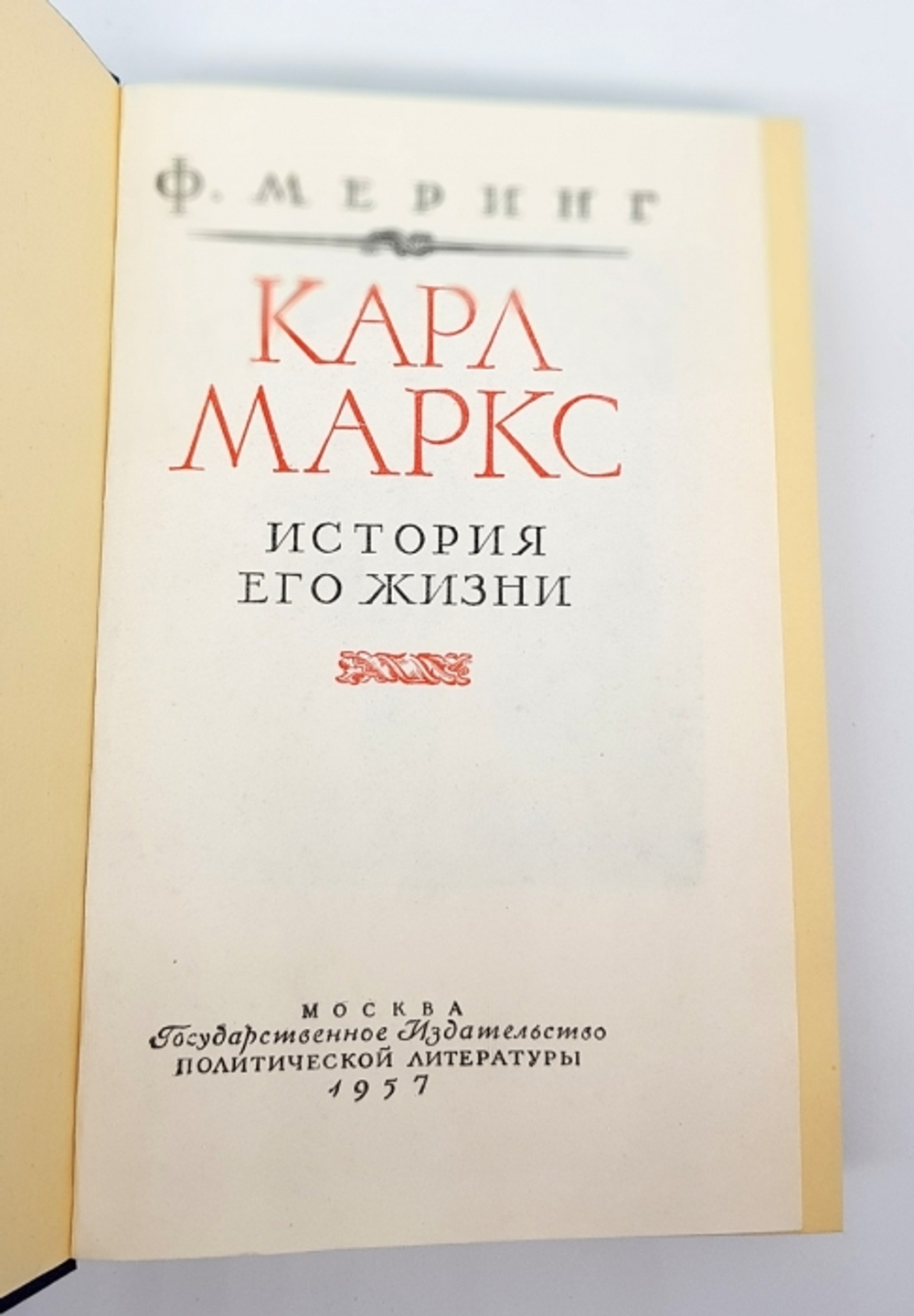 «Карл Маркс. История его жизни». Франц Меринг
