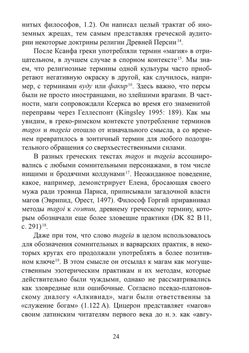 Магия в римском мире: язычники, иудеи и христиане в первые века н.э.