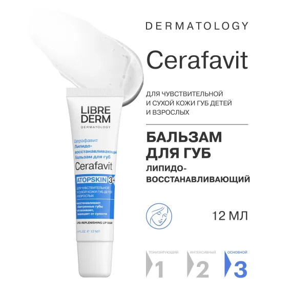 Гигиеническая помада Librederm CERAFAVIT 12 мл