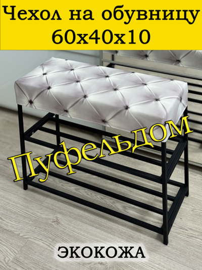 Чехол 60х40х10 на обувницу с узором