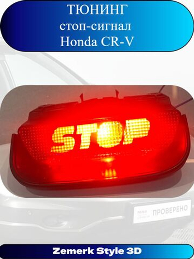 Тюнинг стоп сигнал Honda CR-V(STOP)