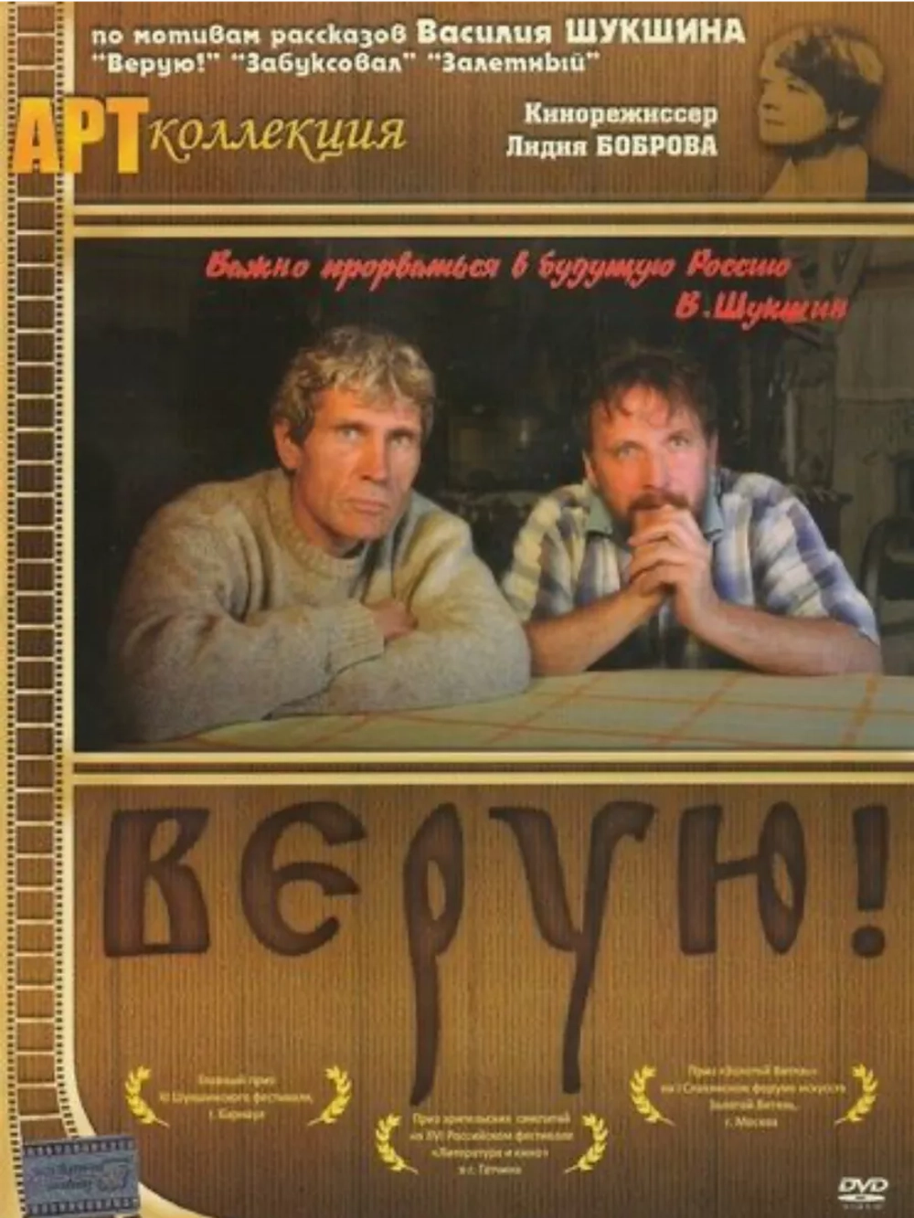 Верую! (2009) (DVD-R)