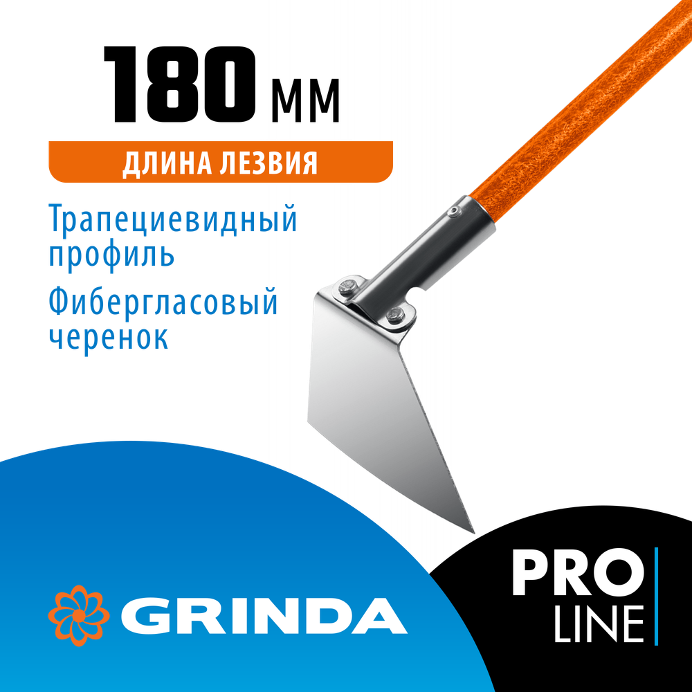 GRINDA PH-180 FIBER, 180 х 125 х 1360 мм, нержавеющая сталь, трапециевидный профиль, фибергласовый черенок, мотыга, PROLine (39592)