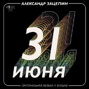Александр Зацепин / 31 июня. Оригинальная музыка к фильму (2LP)