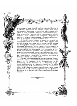 Кремль в Москве. Очерки и картины прошлого и настоящего | М. Фабрициус