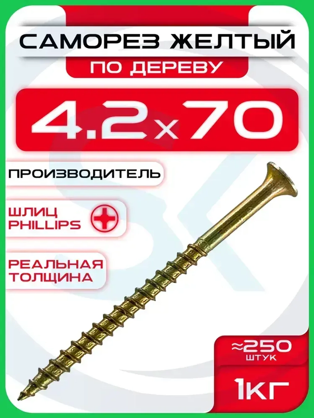 Саморезы по дереву, желтые 4,2 х 70 мм (250 шт/1 кг)