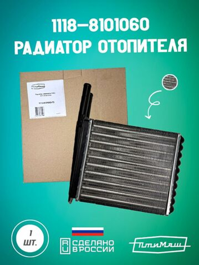 2123-8101060 радиатор отопителя Птимаш
