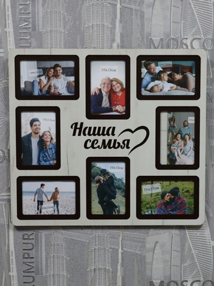 Мультирамка Наша Семья на 8 фото