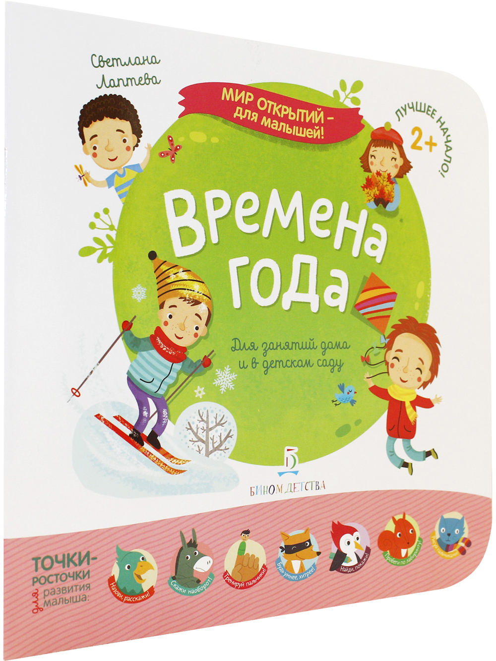 Мир открытий для малышей. Времена года
