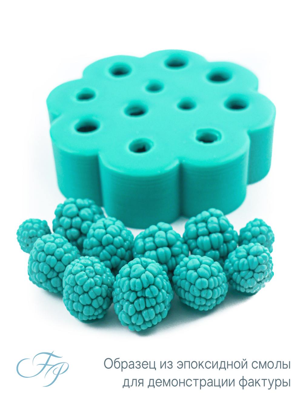 Молд малина крупные ягоды