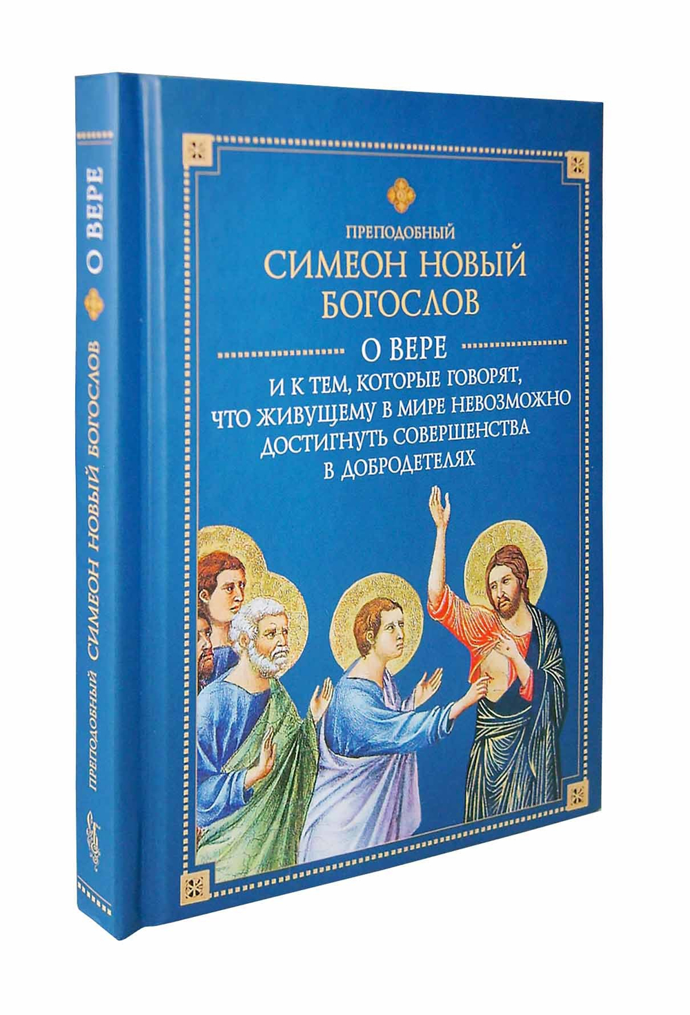 О вере и к тем, которые говорят, что живущему в мире невозможно  достигнуть совершенства в добродетелях