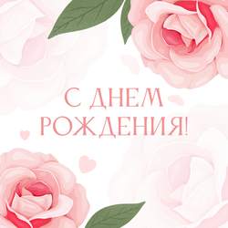открытка на день рождения к букету купить онлайн в Москве