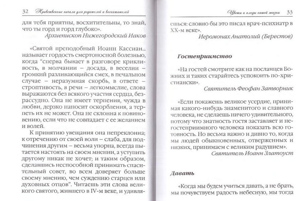 Цветы и плоды нашей жизни. Нравственные начала для родителей и воспитателей