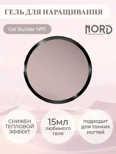 Гель для наращивания ногтей 11 NORD 15мл