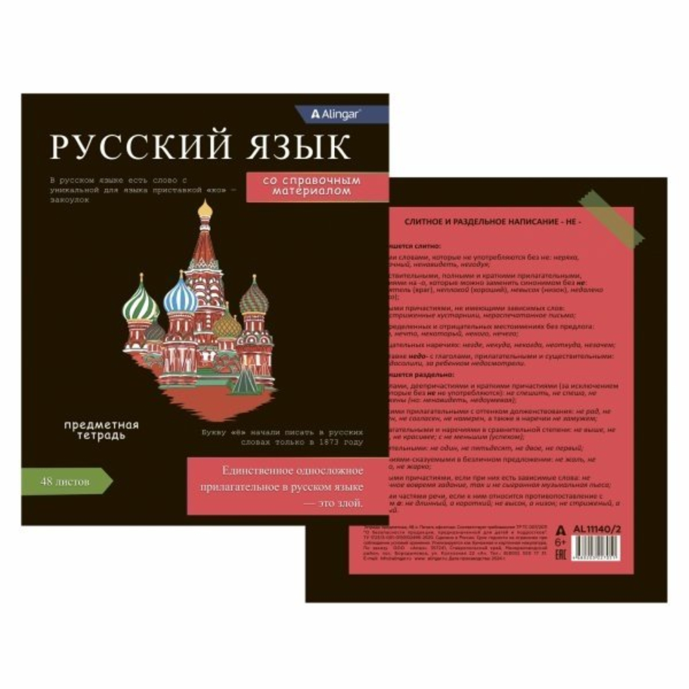 Тетрадь предметная "Русский язык" А5 48л., линия, со справочным материалом, скрепка, мелованный картон(стандарт), блок офсет, Alingar Journal"