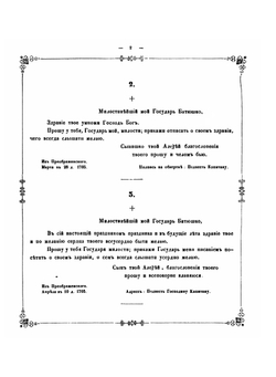Письма царевича Алексея Петровича к его родителю государю Петру Великому, к государыне Екатерине Алексеевне и кабинет-секретарю Макарову | А. П. Царевич
