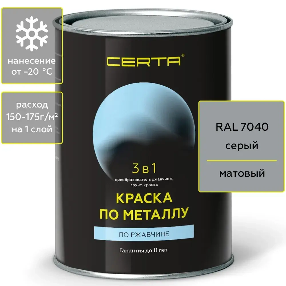 CERTA  Краска по металлу по ржавчине 3 в 1 Серый  0,8кг