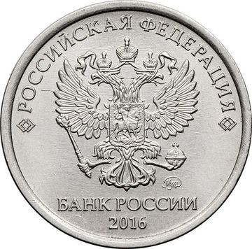1 рубль 2016 ММД
