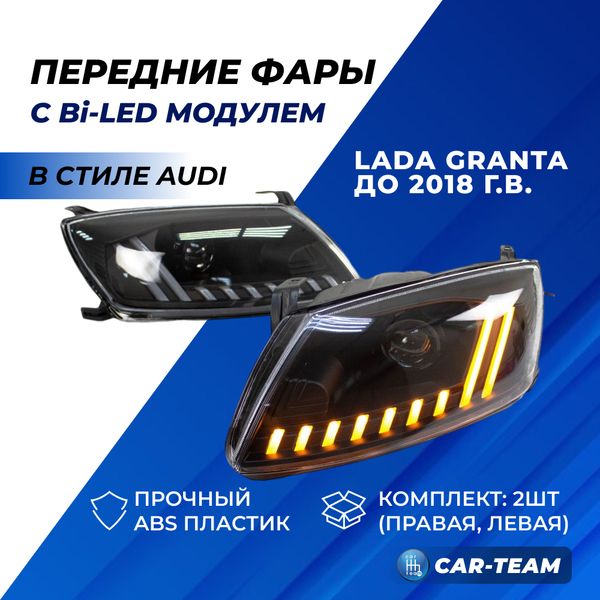 Фары Лада Гранта передние в стиле AUDI с Bi LED модулями + ДХО с плавающими поворотниками