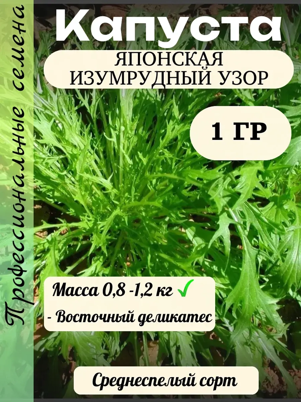 Семена капуста японская Изумрудный узор 1 гр