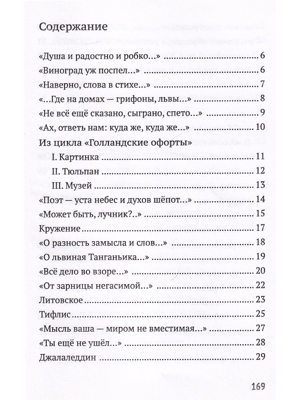 Прозрачное русло. Из стихотворений 2011–2021