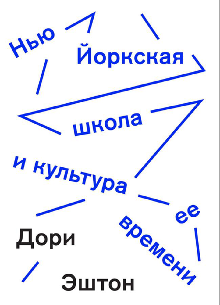 Нью-Йоркская школа и культура ее времени