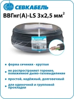 Кабель силовой Севкабель ВВГнг(А)-LS 3х2,5 ГОСТ, бухта 30м
