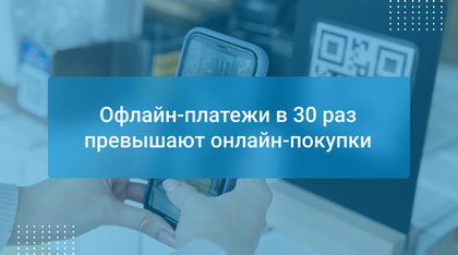 Офлайн-платежи в 30 раз превышают онлайн-покупки