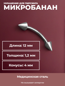 Серьга для пирсинга брови 12 мм, с конусами 4 мм, толщиной 1,2 мм. Медицинская сталь.