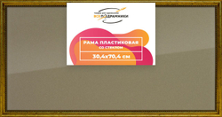 Рамка 30x70 для постера и фотографий, пластиковая, багетная, со стеклом и задником, ВсеПодрамники. Товар уцененный
