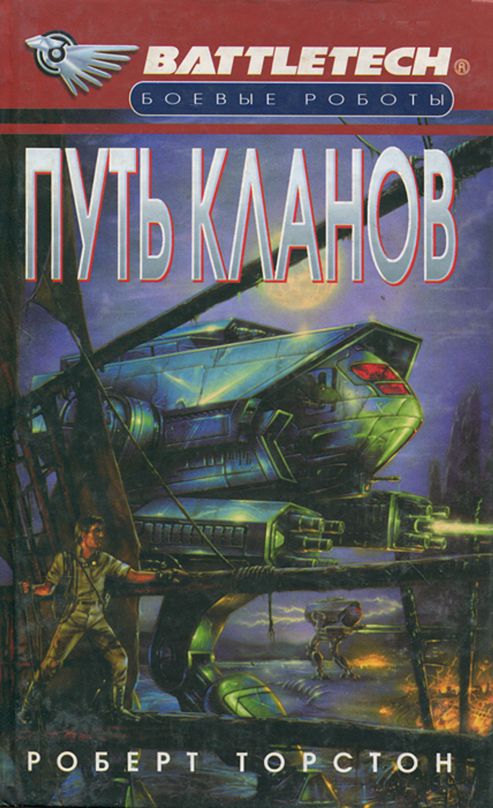 Путь Кланов