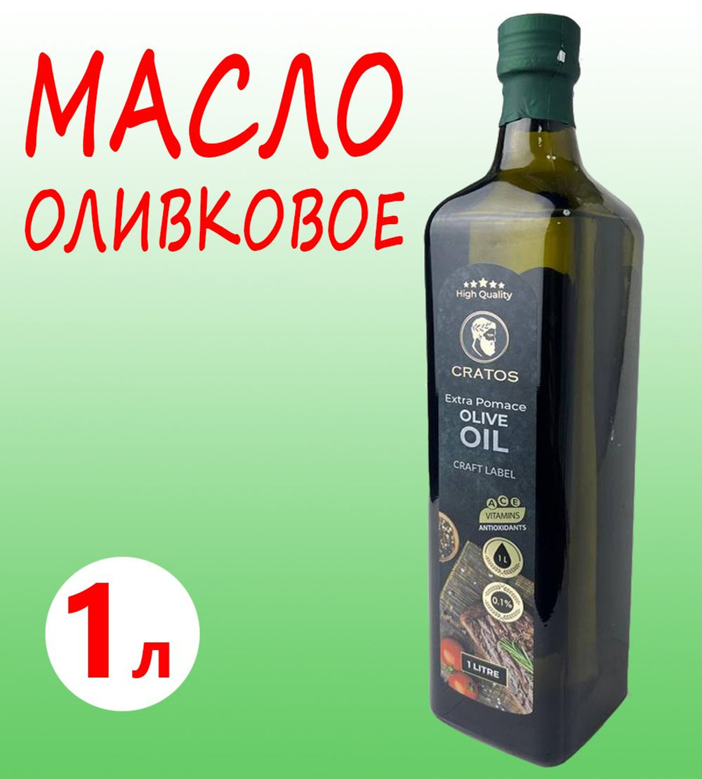 Масло оливковое Cratos Extra Pomace, 1литр