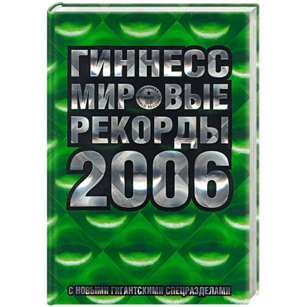 Гиннесс. Мировые рекорды 2006. С новыми гигантскими спецразделами