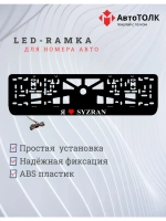 LED рамка. я люблю Syzran.