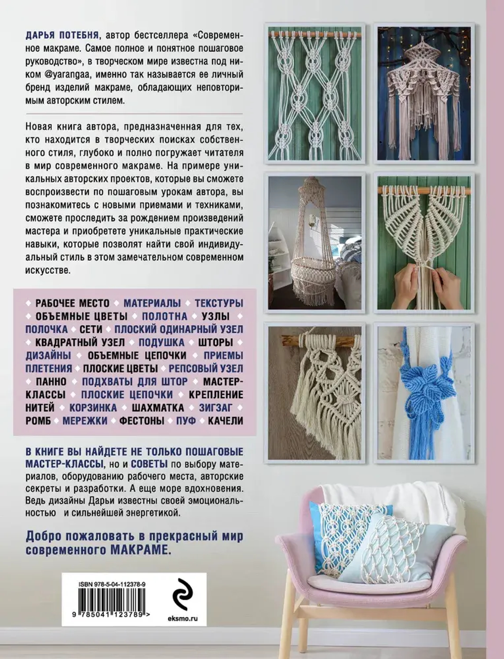 МАКРАМЕ Time. Авторское руководство по искусству плетения + коллекция стильных дизайнов