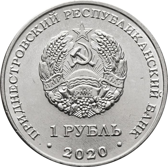 1 рубль 2020 Приднестровье «Мемориал славы г. Днестровск»