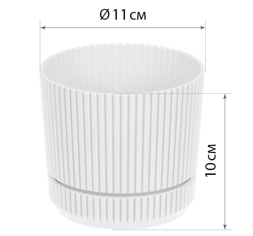 Кашпо СТРИП круглое D=110мм 0,6 л с поддоном М3245