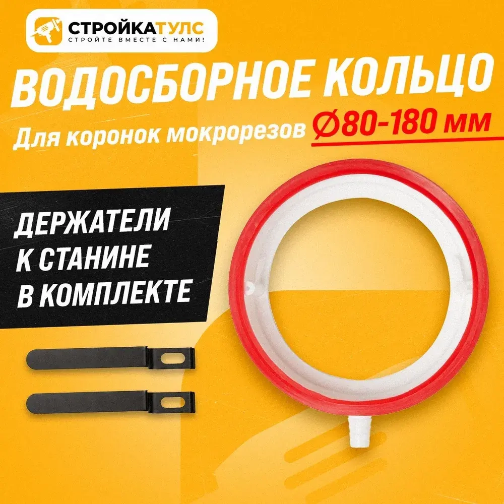 Водосборное кольцо для алмазного сверления D80-180