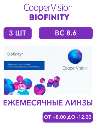 Ежемесячные контактные линзы Biofinity (уп. 3 линзы)