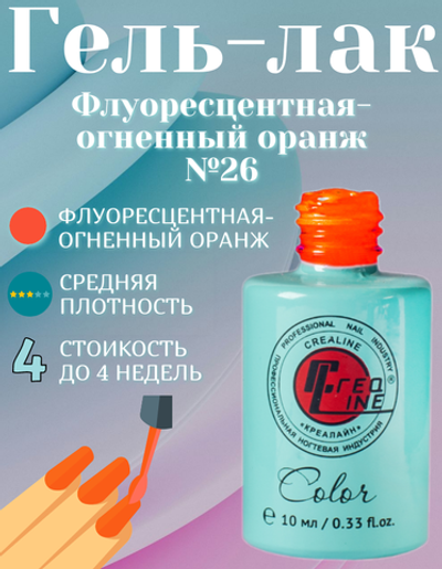 CreaLine Гель-лак UV тон 026 Флуоресцентная огненный оранж 10 мл