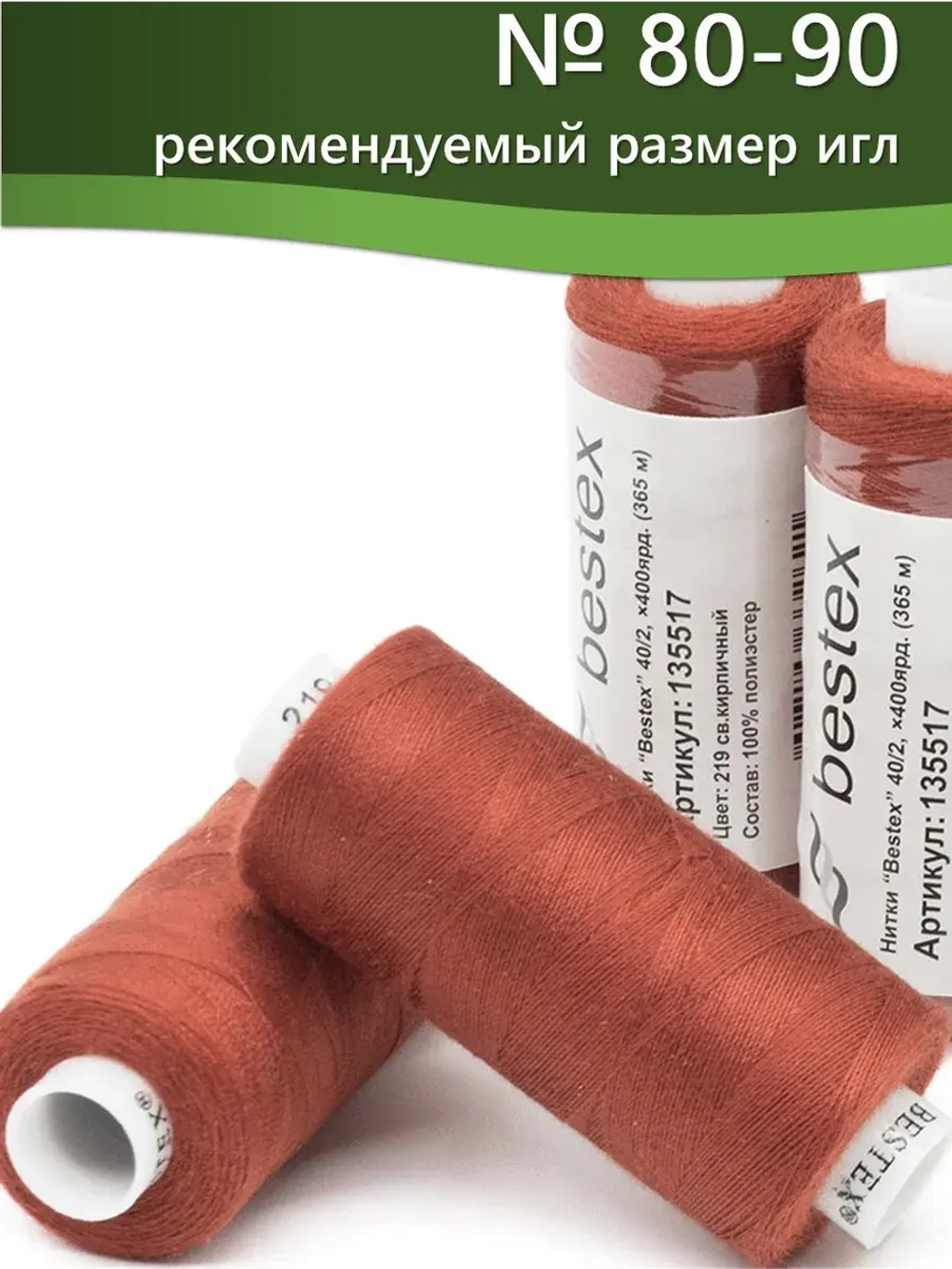 Нитки BESTEX для швейных машин и оверлока 40/2, упаковка 5 шт, цвет 219 светло-коричневый