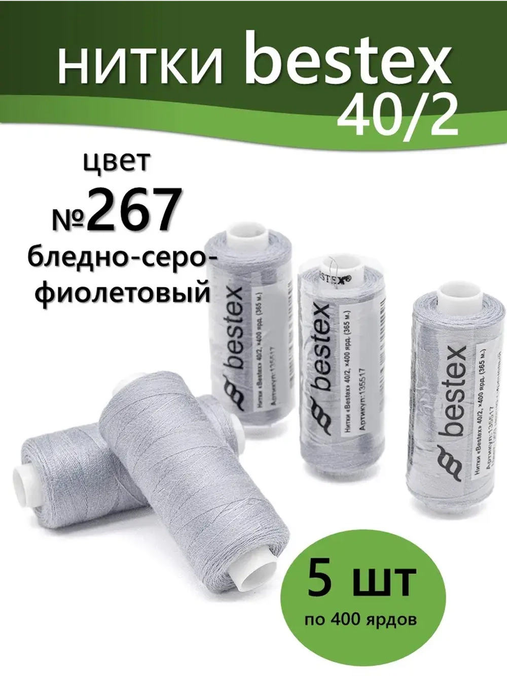 Нитки BESTEX для швейных машин и оверлока 40/2, упаковка 5 шт, цвет 267 бледный серо-фиолетовый