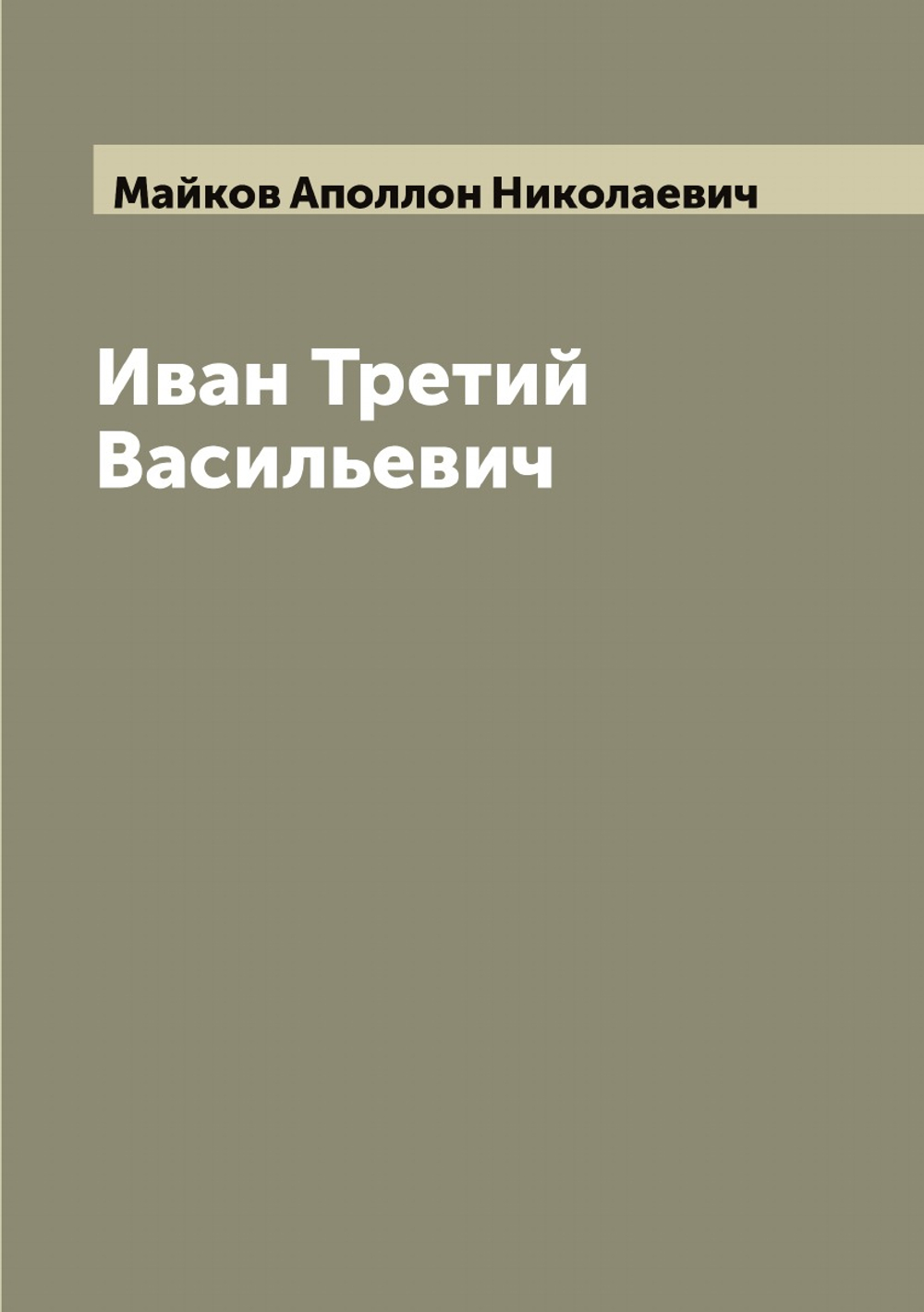 Иван Третий Васильевич | Майков Аполлон Николаевич