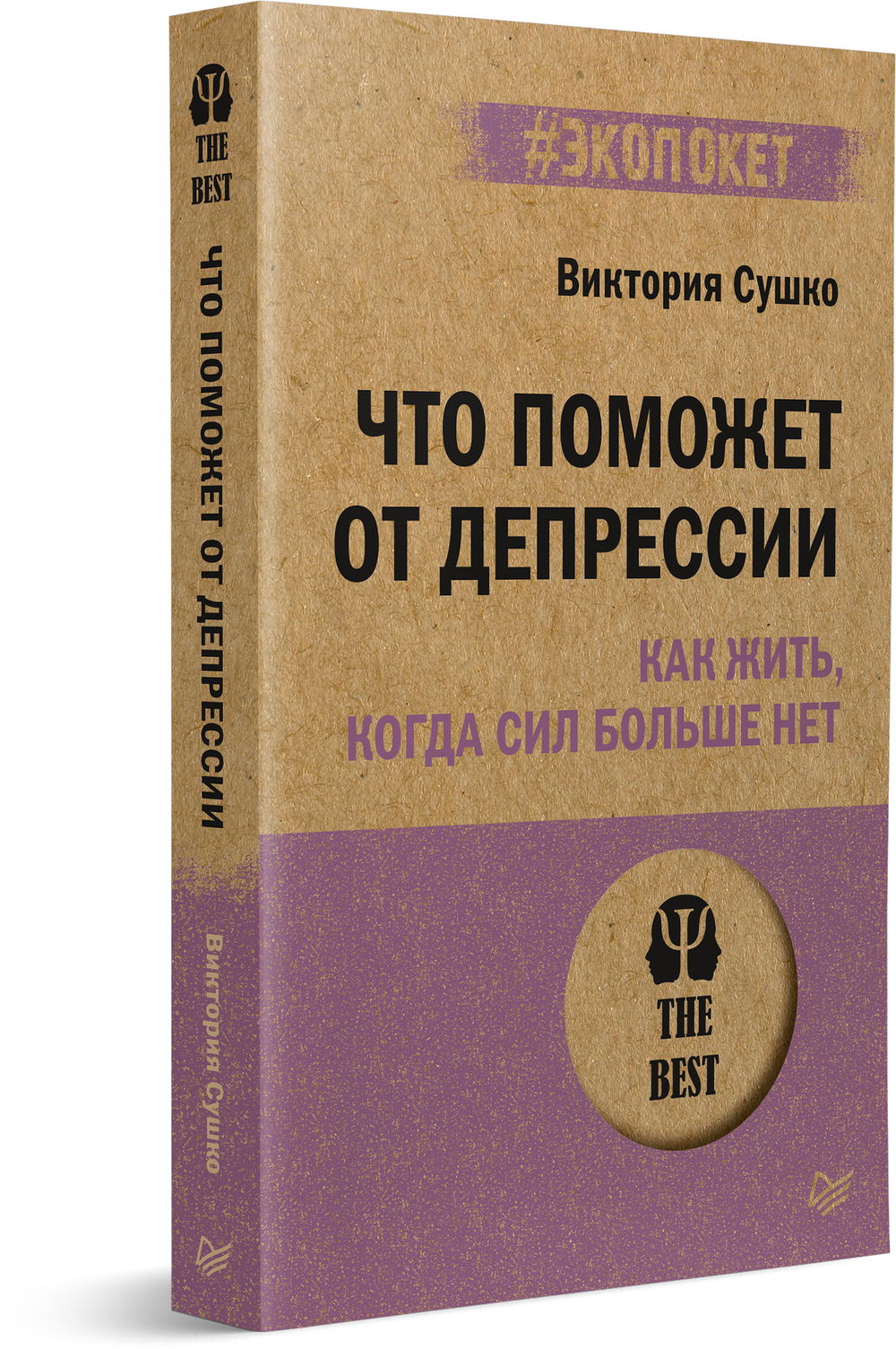 Что поможет от депрессии. Как жить, когда сил больше нет  (#экопокет)